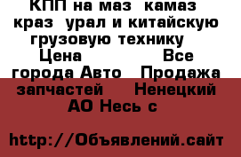 КПП на маз, камаз, краз, урал и китайскую грузовую технику. › Цена ­ 125 000 - Все города Авто » Продажа запчастей   . Ненецкий АО,Несь с.